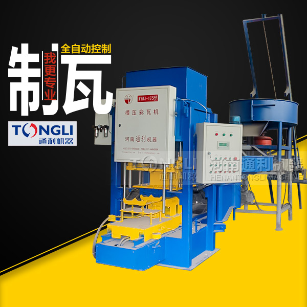 自動(dòng)彩瓦機(jī)里？